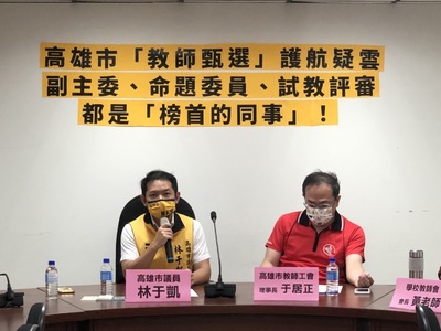漾新聞|高雄市「教師甄選」遭爆護航疑雲 校內考評最後一名竟成榜首 原來三位主考官都是「同事」林于凱議員要求從制度上革新