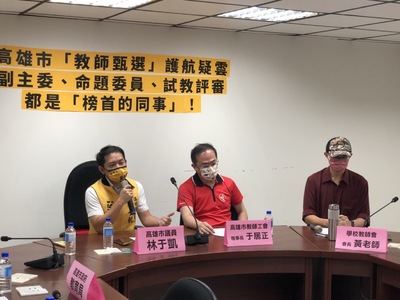 漾新聞|高雄市「教師甄選」遭爆護航疑雲 校內考評最後一名竟成榜首 原來三位主考官都是「同事」林于凱議員要求從制度上革新