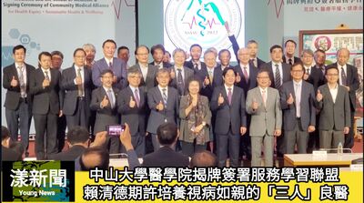 影／中山大學醫學院揭牌簽署服務學習聯盟 賴清德期許培養視病如親的「三人」良醫