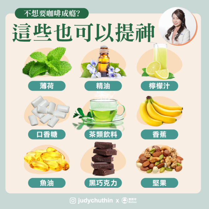 下午老是打瞌睡？喝咖啡怕成癮　營養師點這幾項「提神好物」