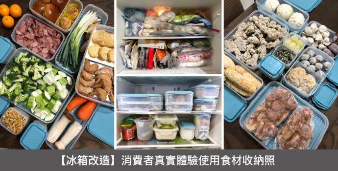 時尚保鮮盒獨家熱銷 網友實測驚呼 小冰箱變出大空間