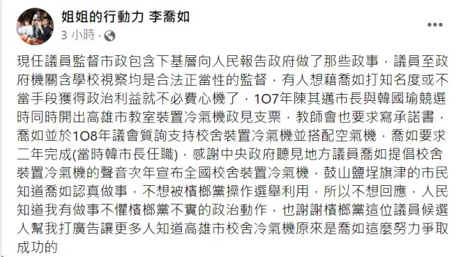 宣戰了！ 李喬如被檢舉進校園拉票發文宣 回應議員到學校視察合法正當監督
