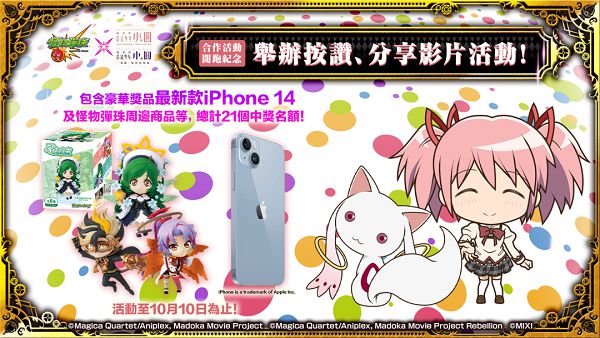 怪物彈珠 劇場版魔法少女 小圓 聯名正式登場 連同9 周年多重好康活動再抽iphone14 Amm 娛樂新聞