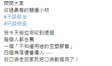 最廢競選小物曝光 網：拜託別送我