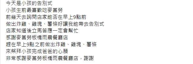 麥當勞客製餐點 趕上小朋友告別式 協助父親完成心願