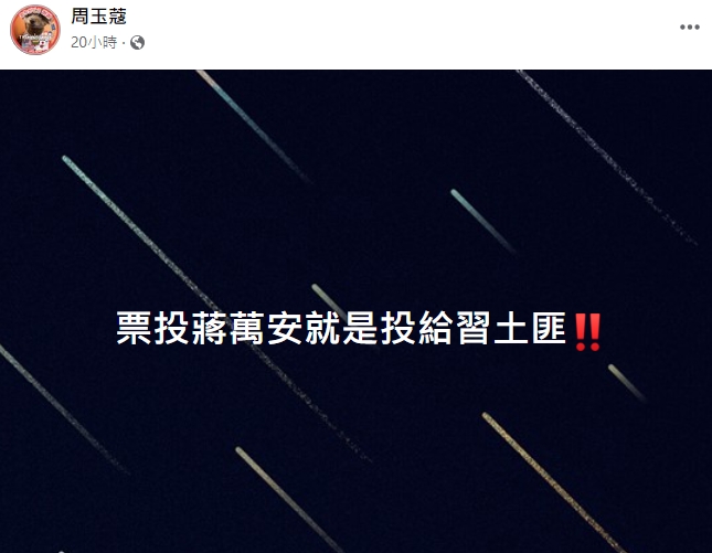 中共20大把反台獨寫入黨章 周玉蔻：票投蔣萬安就是投給習土匪