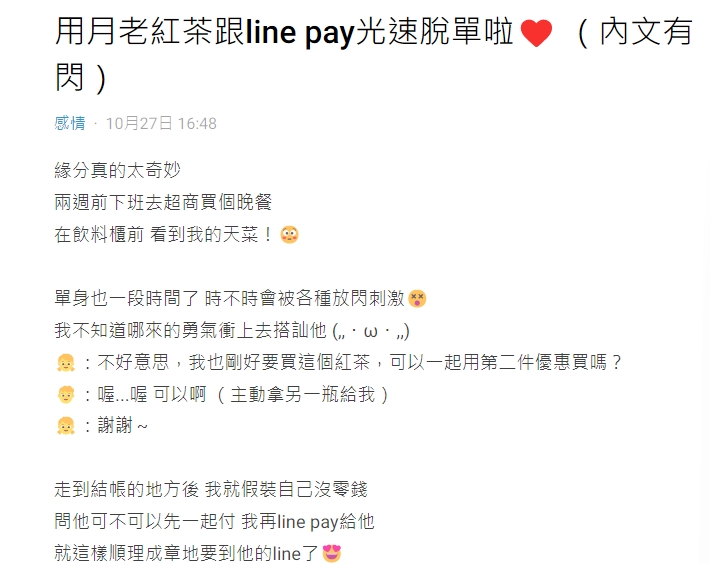 超商遇帥哥 女假借湊2件優惠「Line Pay給你」 快速脫單