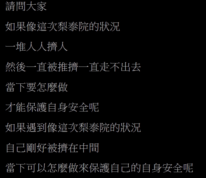 南韓發生大型公安慘案 救災達人教你3招，遇擁擠踩踏能提高生存率
