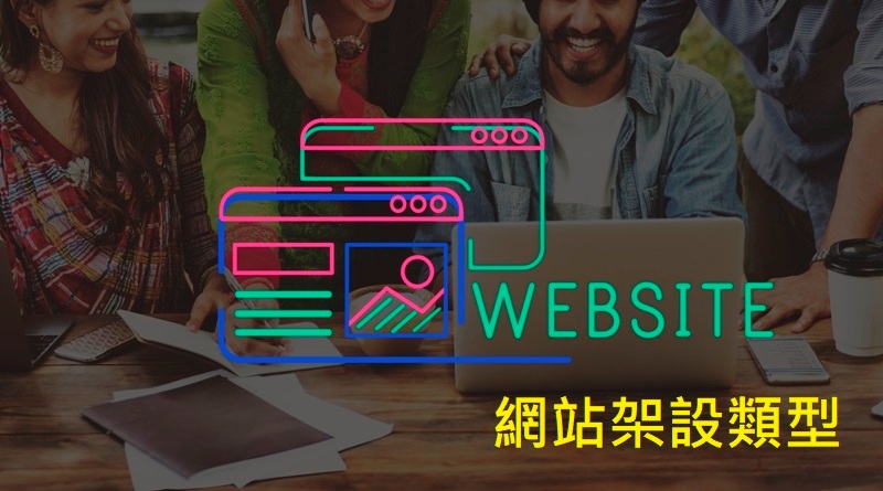 4種常見網站類型 為自己挑選適合的！