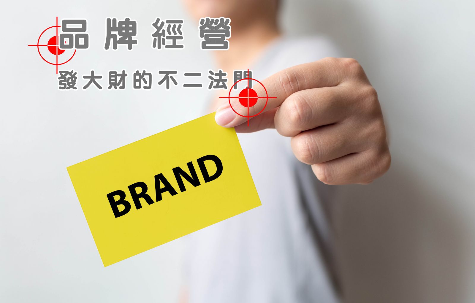 開始品牌行銷之前，這3個課題你都知道了嗎？