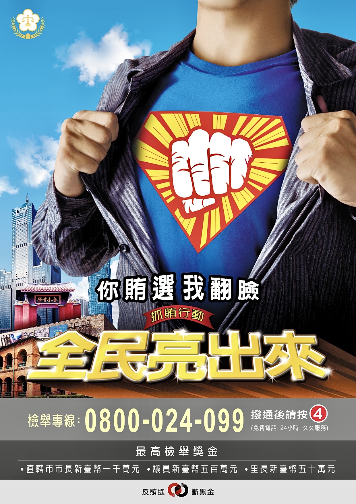 全民反賄選！保大結合世界音樂節　全民共同打擊犯罪
