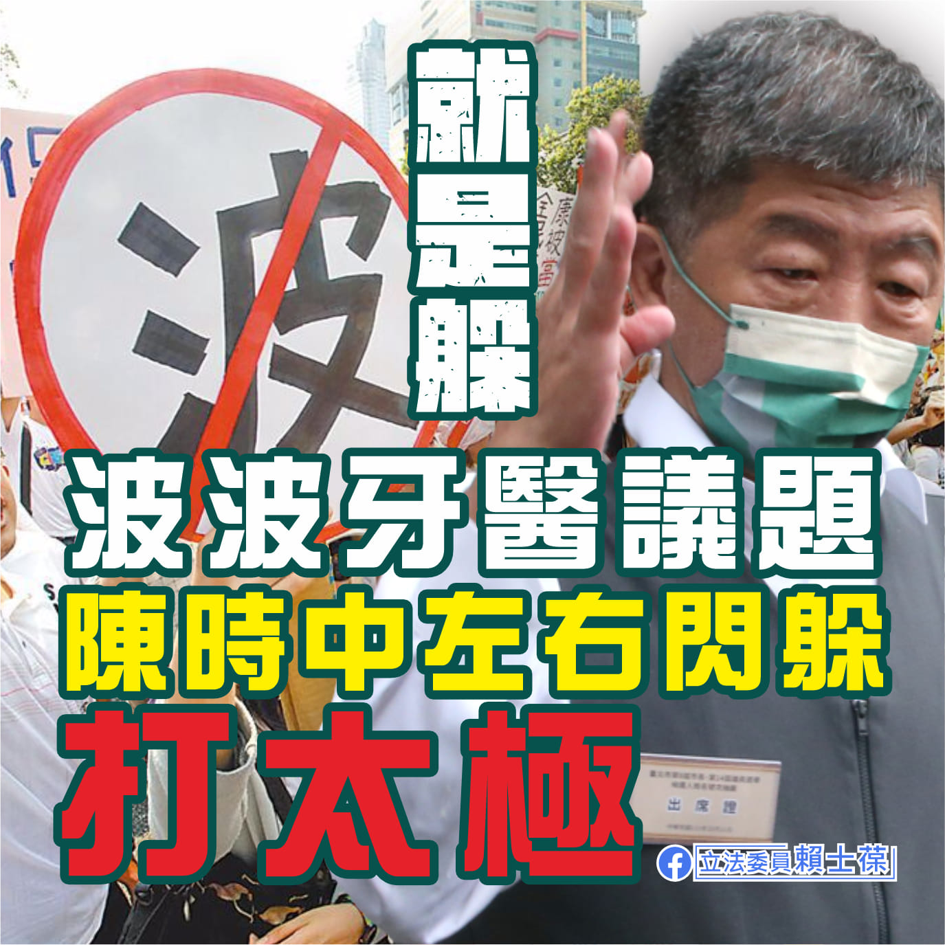阿中挺波波牙醫？賴士葆批評陳時中挺特定利益團體