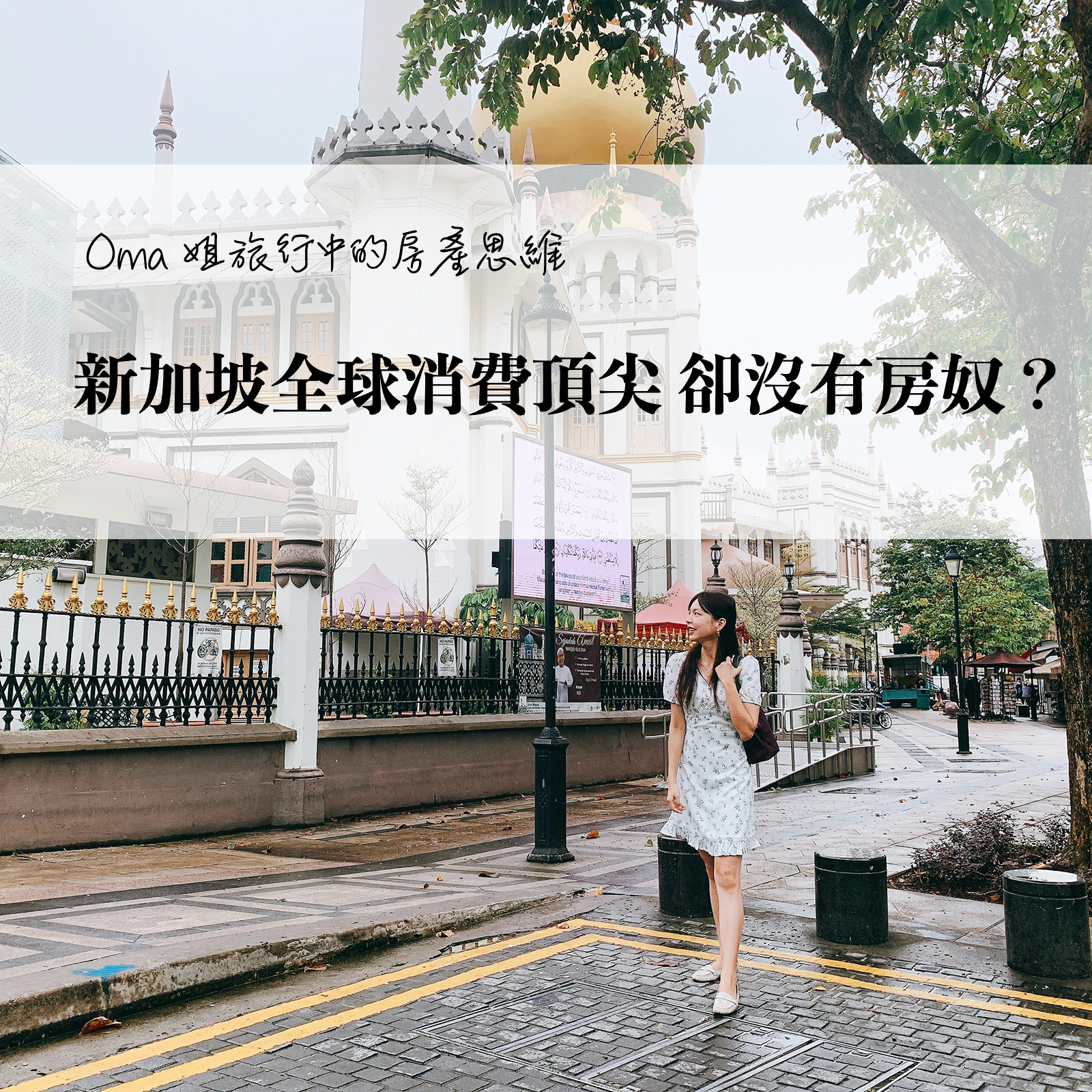 新加坡全球消費頂尖，卻沒有房奴？