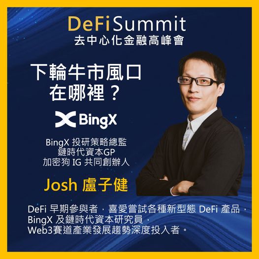 年度最盛大！DeFi Summit 去中心化金融高峰會 12 月展開！多位重磅講者齊聚