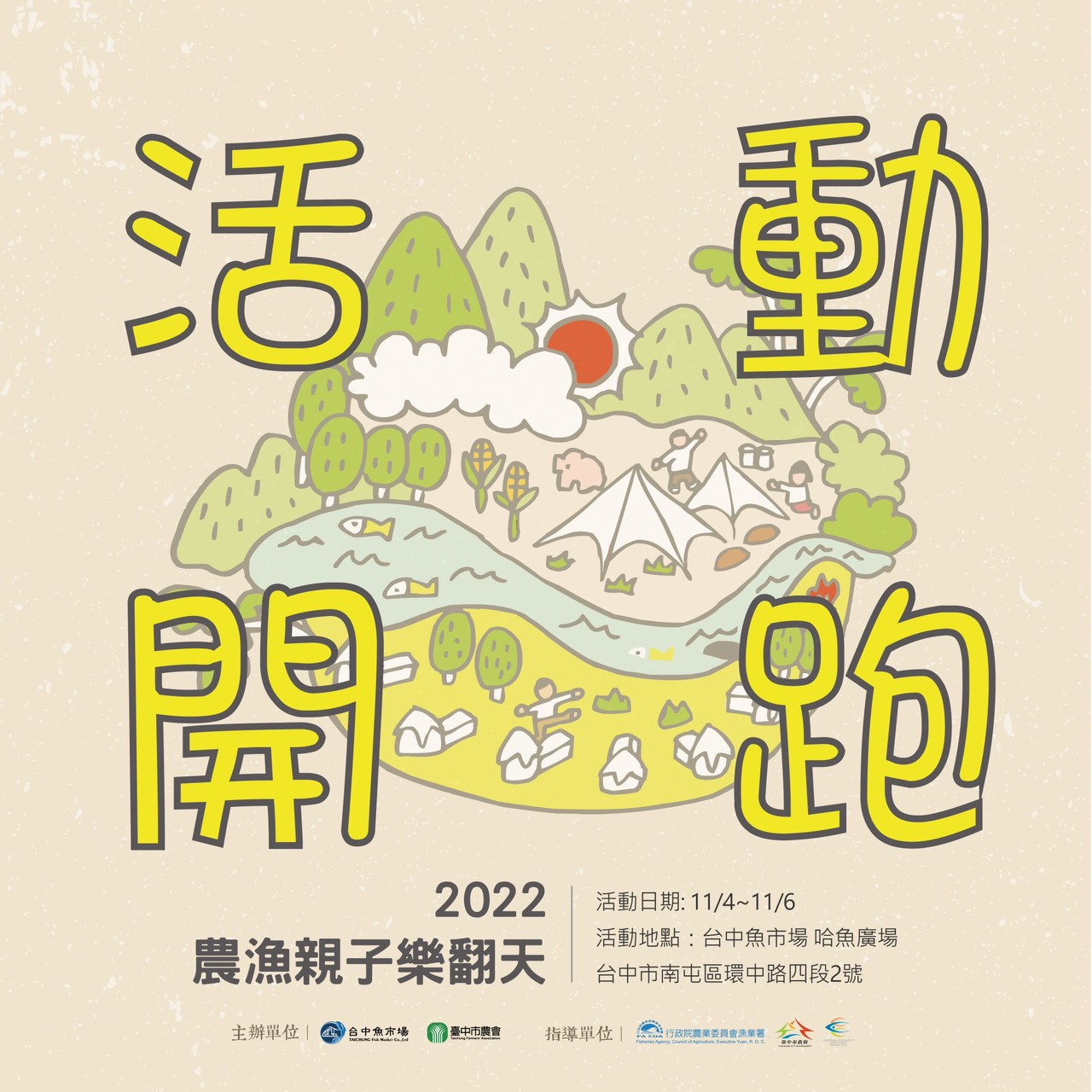 11月台中魚市場化身最嗨森的農漁親子派對 ! 連續3天特色市集50攤