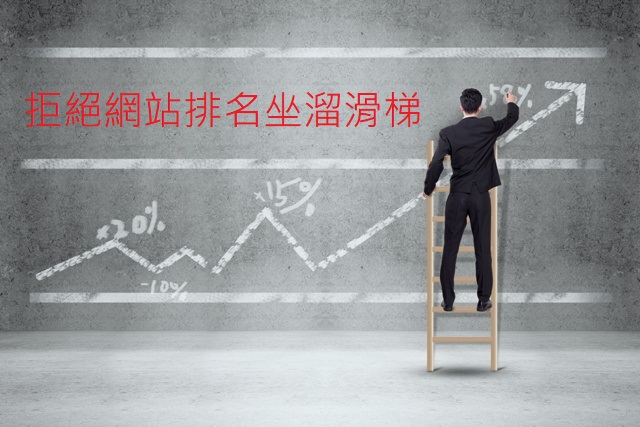 網站改版讓SEO排名溜滑梯式下滑？你都了解這些重點了嗎？