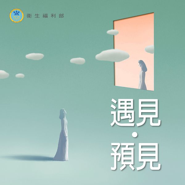 黃子佼新節目《遇見，預見》　衛福部以聲音媒介溝通新觀念