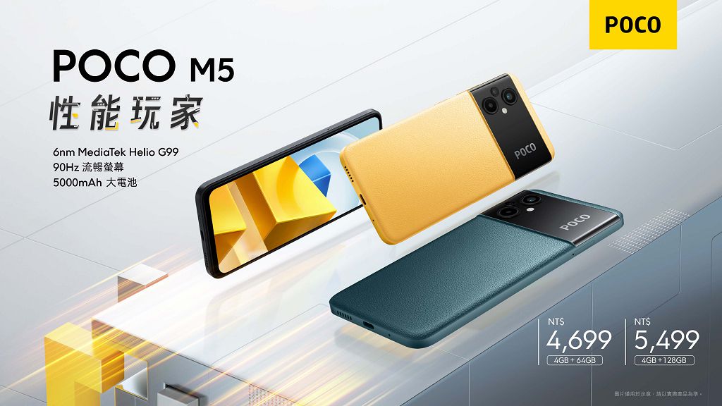POCO 雙機齊發　影音玩家 POCO M5s、性能玩家 POCO M5 開賣