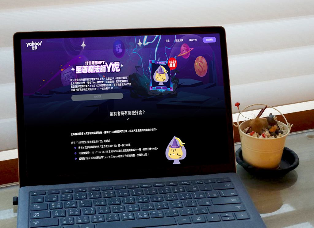 Yahoo 奇摩生態圈雙 11 加持　NFT 賦能 + 導購回饋火力全開