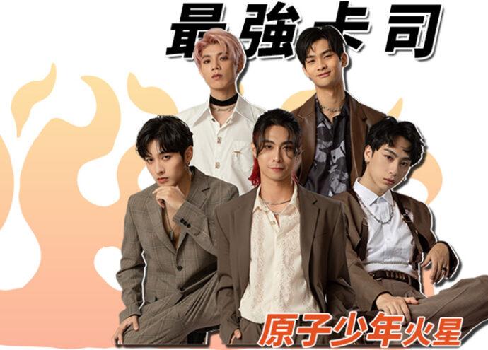 「麻吉烤肉節」10/15登場 偶像男團原子少年「火星」現身相挺