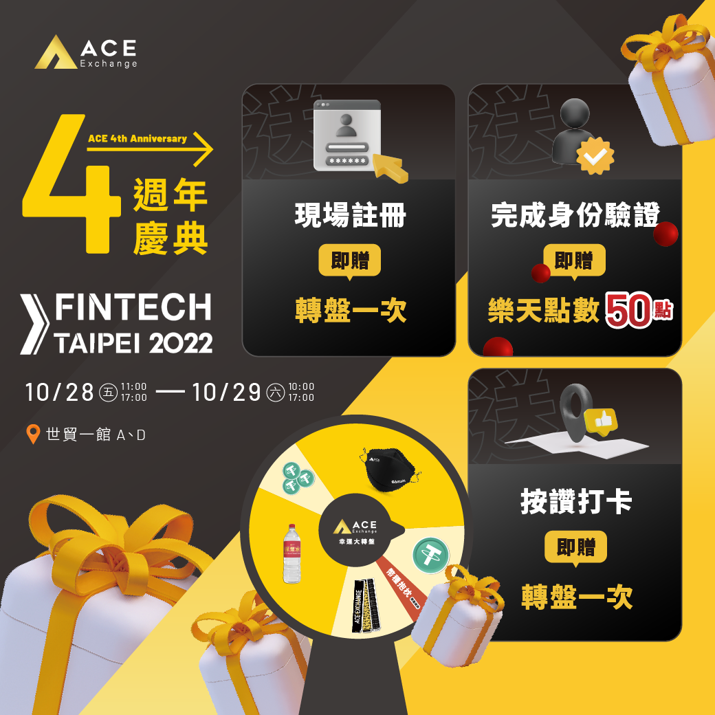 台北金融科技展必逛！ACE王牌交易所提供穩定收益加密貨幣投資