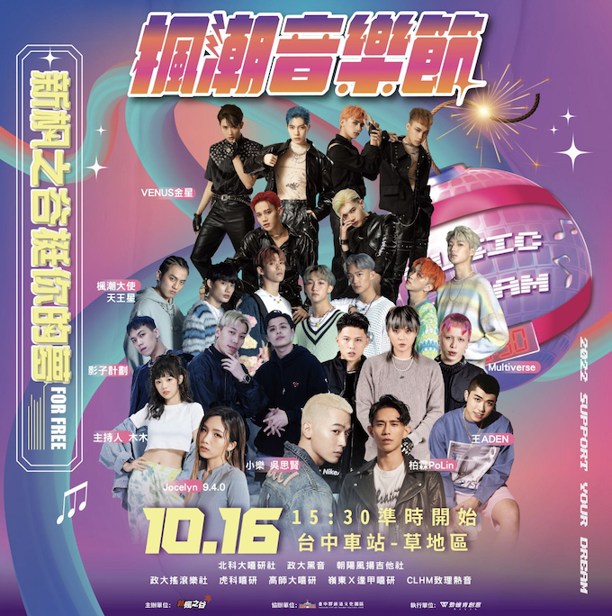 楓潮音樂節即將登場！《原子少年》金星、天王星都出席