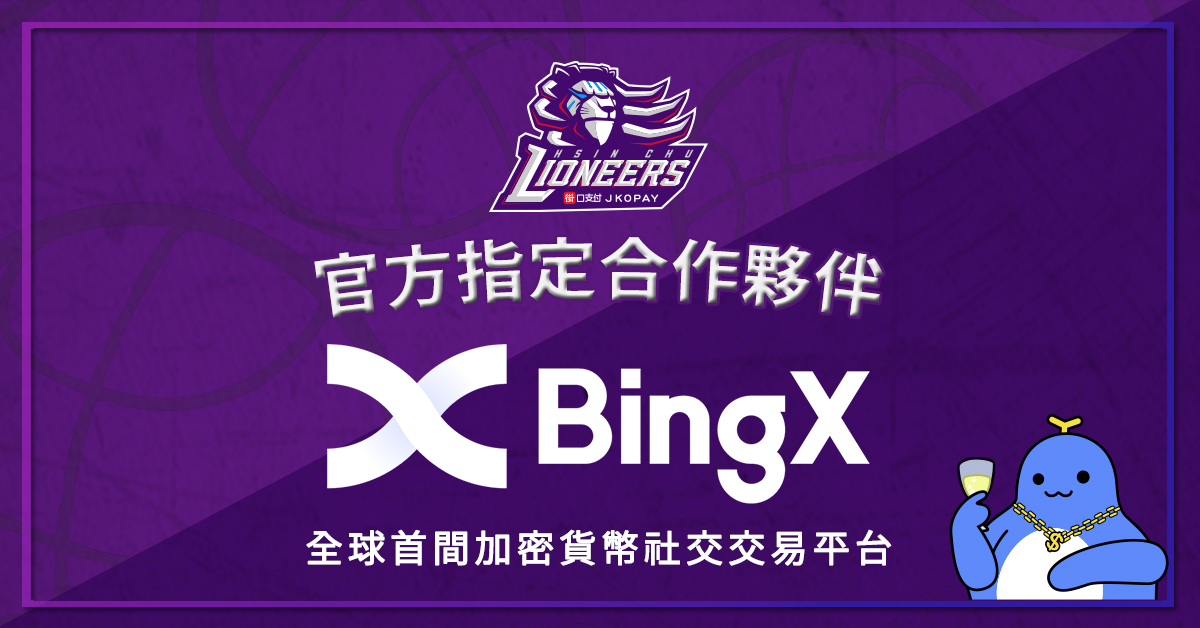 全球加密貨幣交易所BingX助陣PLG+， 宣布贊助新竹街口攻城獅職業籃球隊