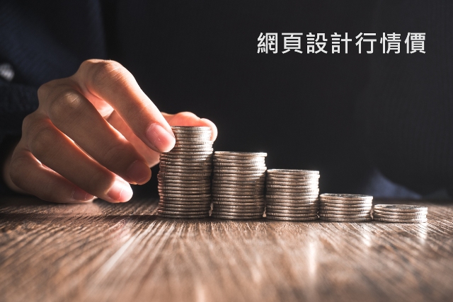還不知道網頁設計價的行情？小心這些隱藏費用！