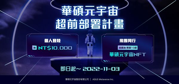 華碩宣布成立元宇宙公司　布局 NFT 平台搶攻 Web3.0