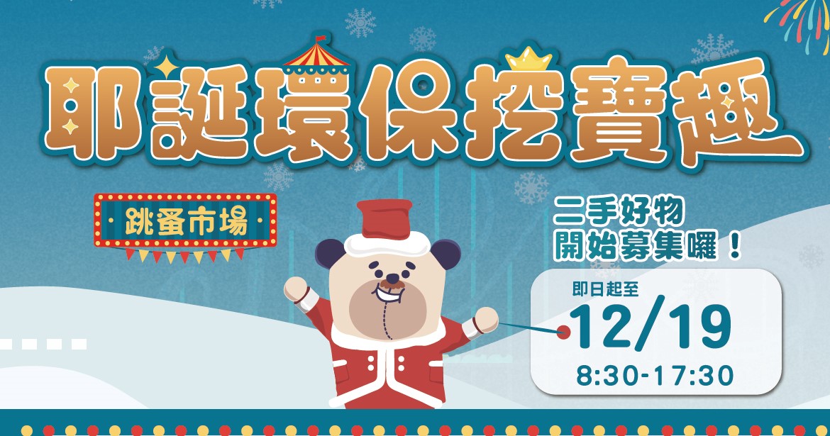 二手好物召集令 邀民眾斷。捨。離做公益讓愛延續