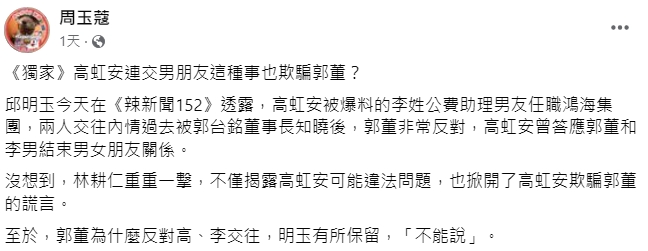 高虹安被爆料交男友騙郭台銘 黃珊珊：選舉操作