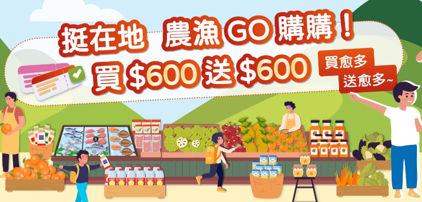 農遊券進化4.0版本來了 加碼促銷 買600送600限量9萬份