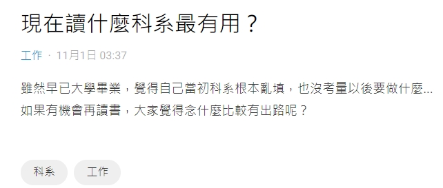 她問「大學什麼科系容易找工作?」 網點名這四科