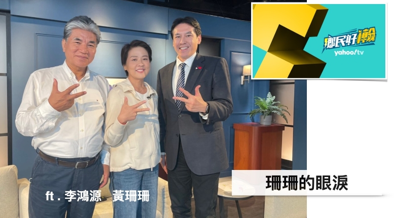 黃珊珊不擔心藍綠歸隊顧基本盤 呼籲年輕人踴躍投票