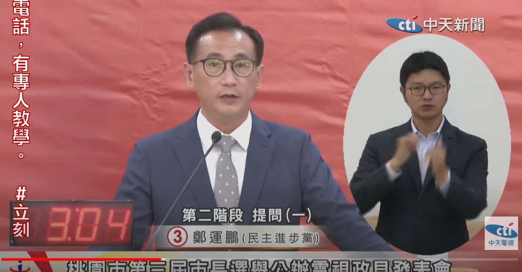 桃園市長政見會登場 鄭運鵬盼延續鄭文燦腳步 桃園未來進步最快