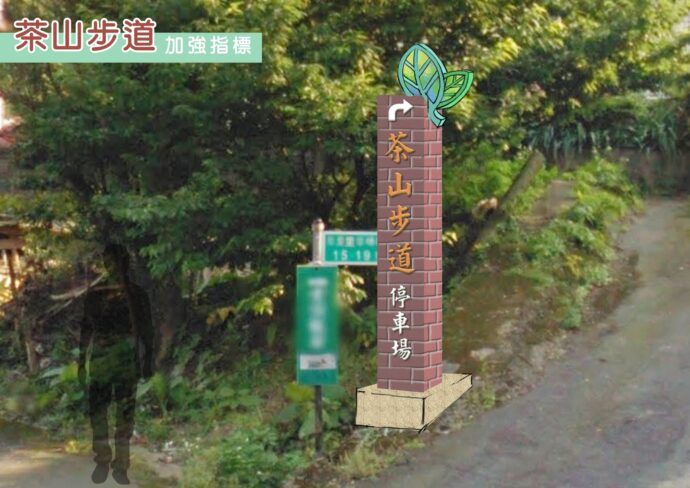 茶山步道周邊茶廠景觀設施改善工程，再造地方榮景