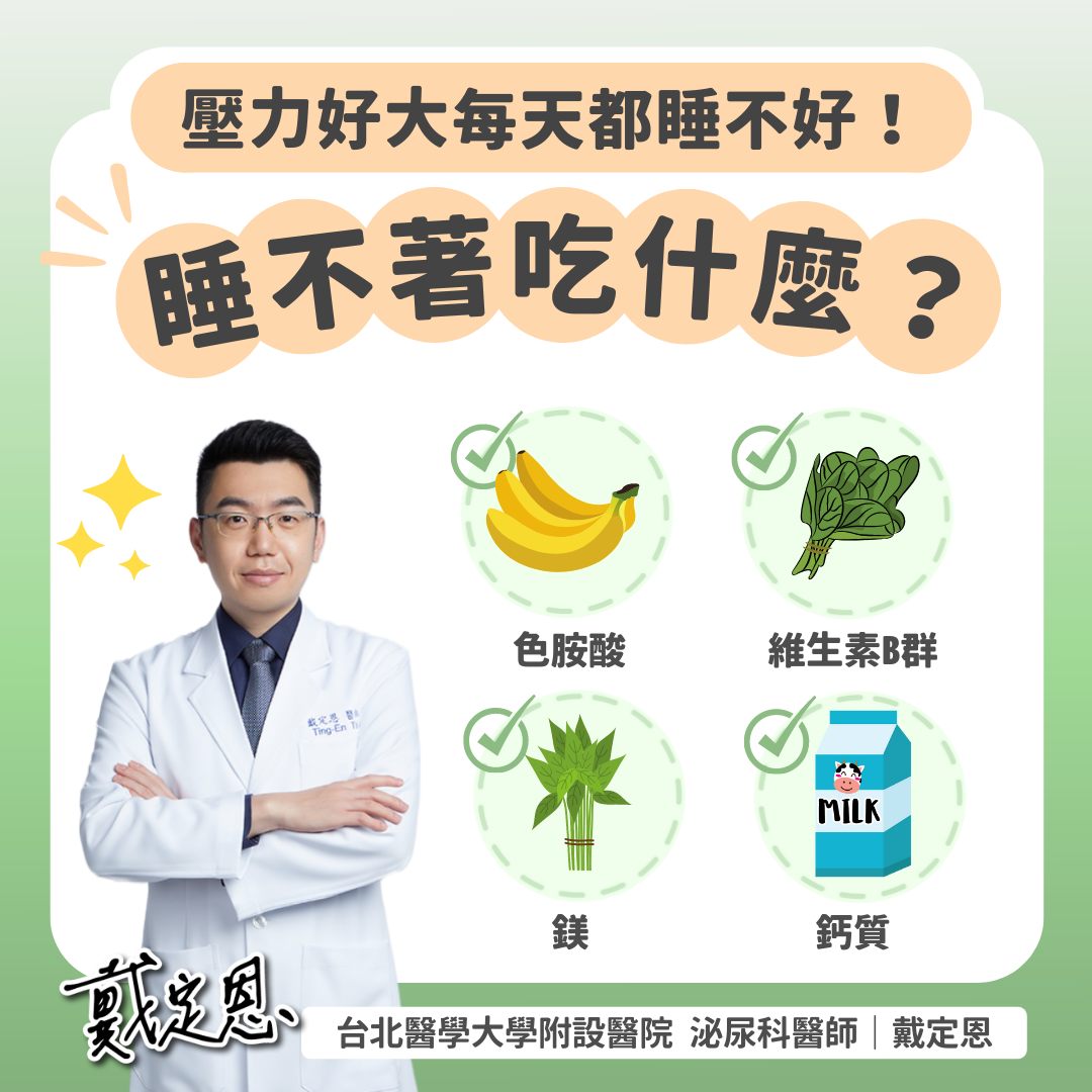 工作、課業壓力大失眠？醫：從這些食物補充「4種營養」助改善！