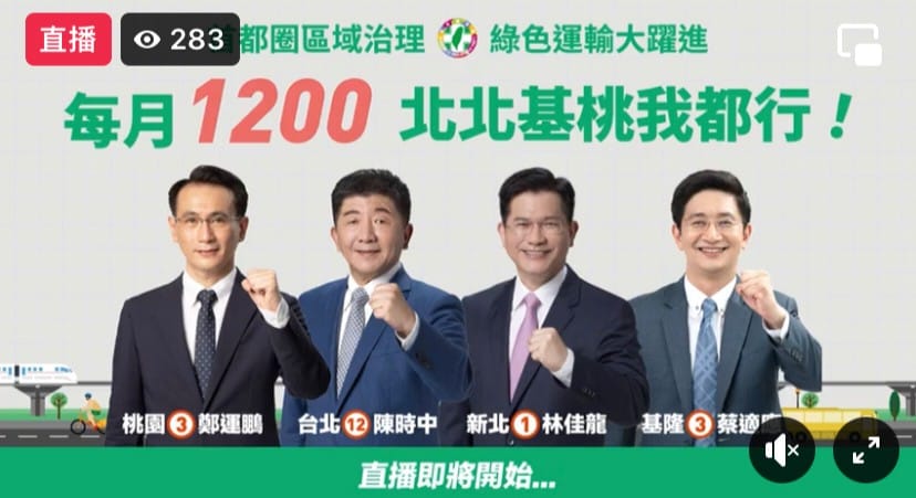 民進黨北台灣全軍覆沒 1200元月票政策續推