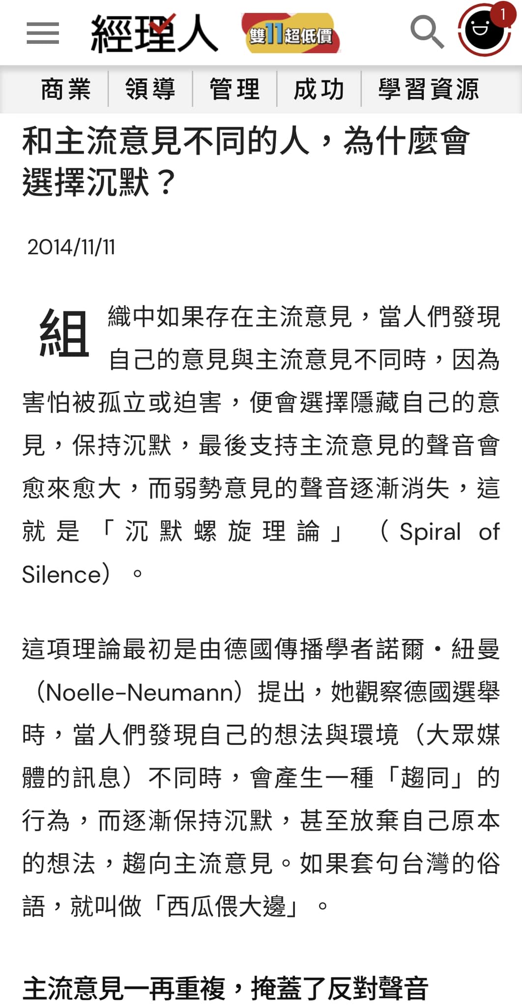 「沈默螺旋」、「寒蟬效應」很有意思