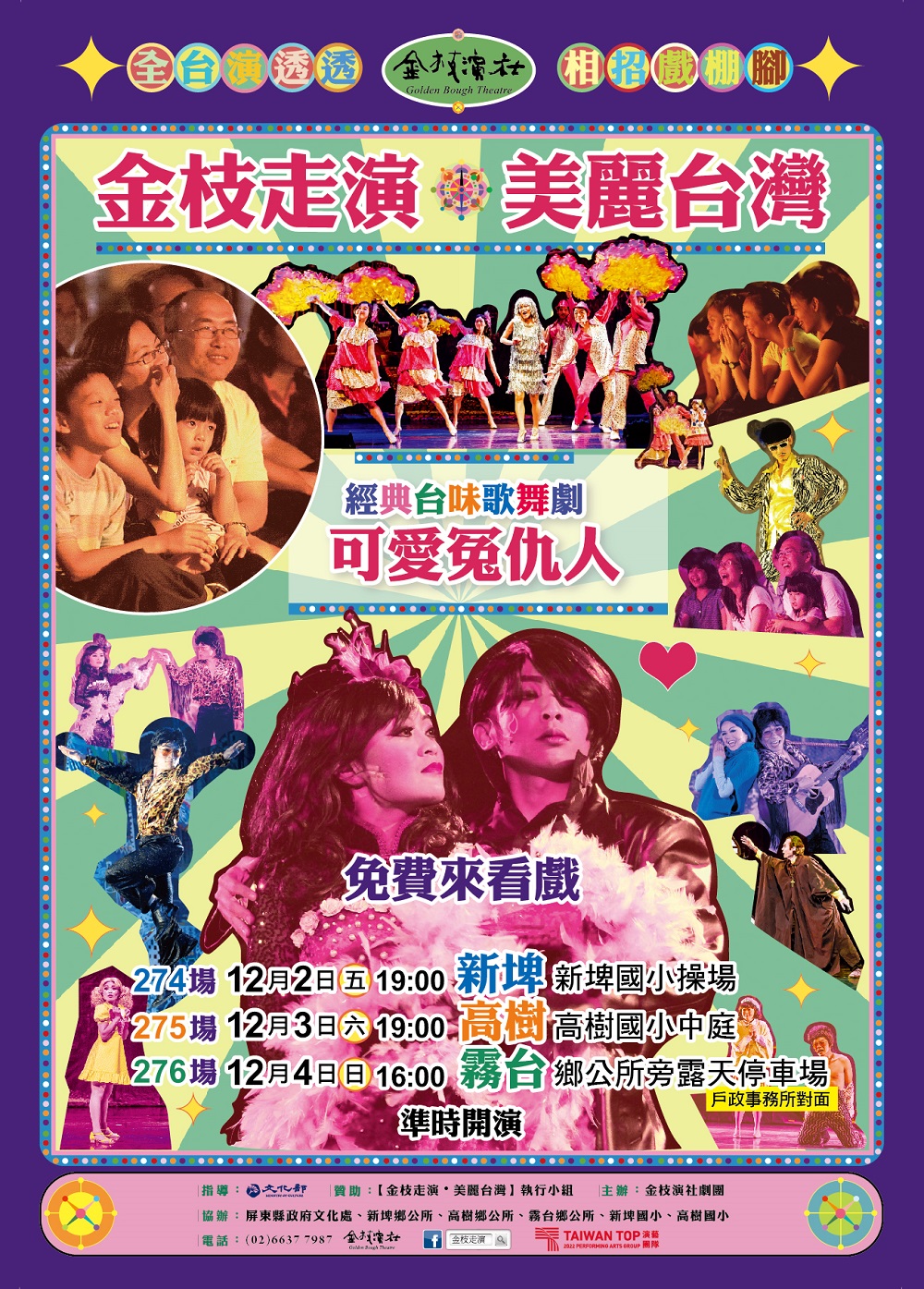 「台客第一天團」金枝演社劇團全台公益巡演 屏東壓軸場免費