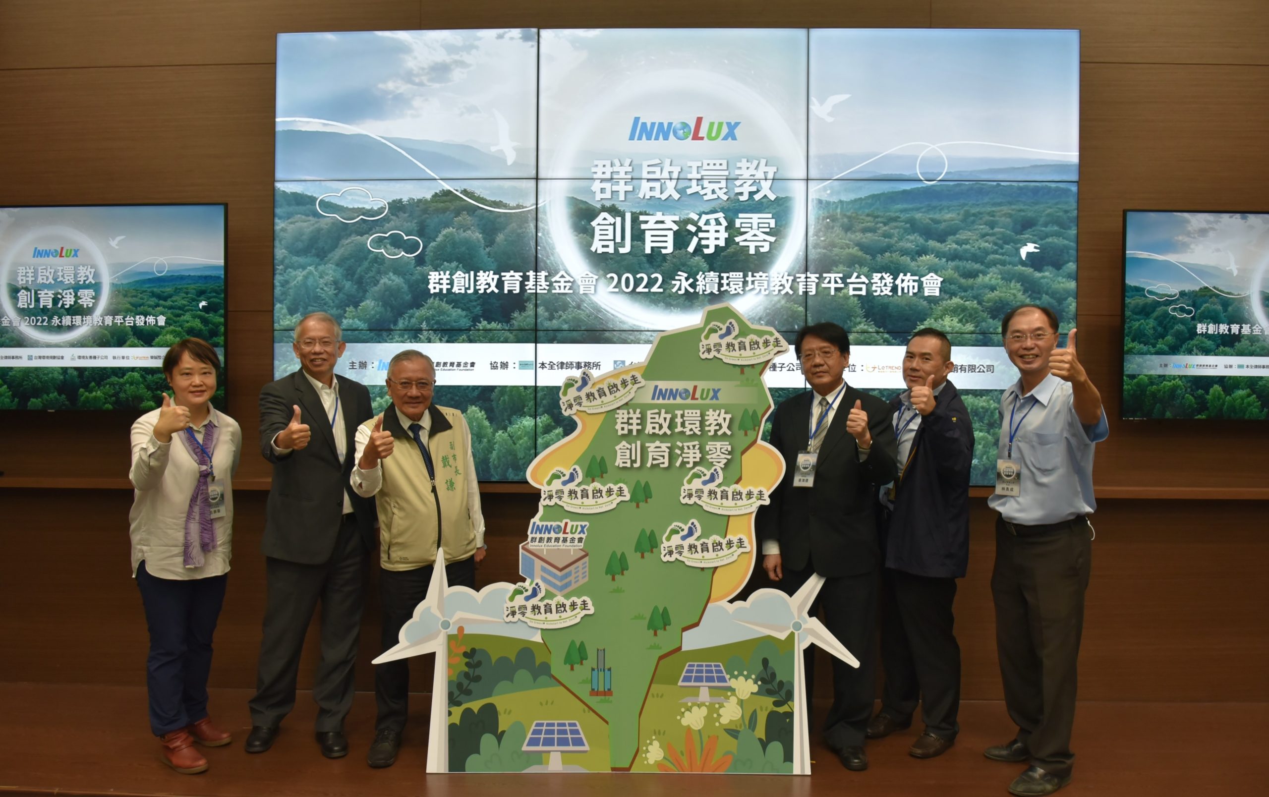 上市面板大廠攜手基金會聚焦永續 共創價值 首推全台獨創「淨零碳排」環境教案 守護臺灣永續教育重要推手