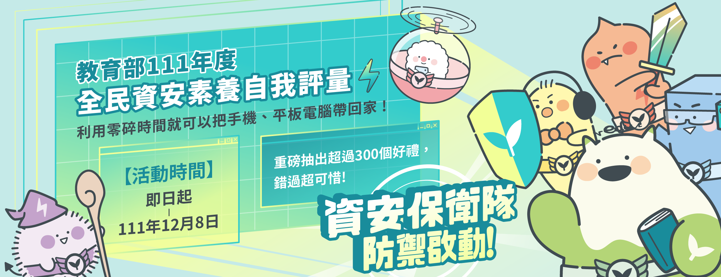 教育部「全民資安素養自我評量活動」開始囉！豐富大獎等您帶回家