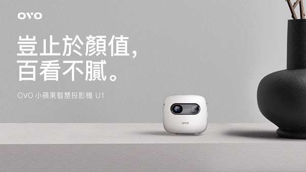 OVO「小蘋果」年度新機智慧投影機 U1　推出限時群眾募資優惠價 8,980 元