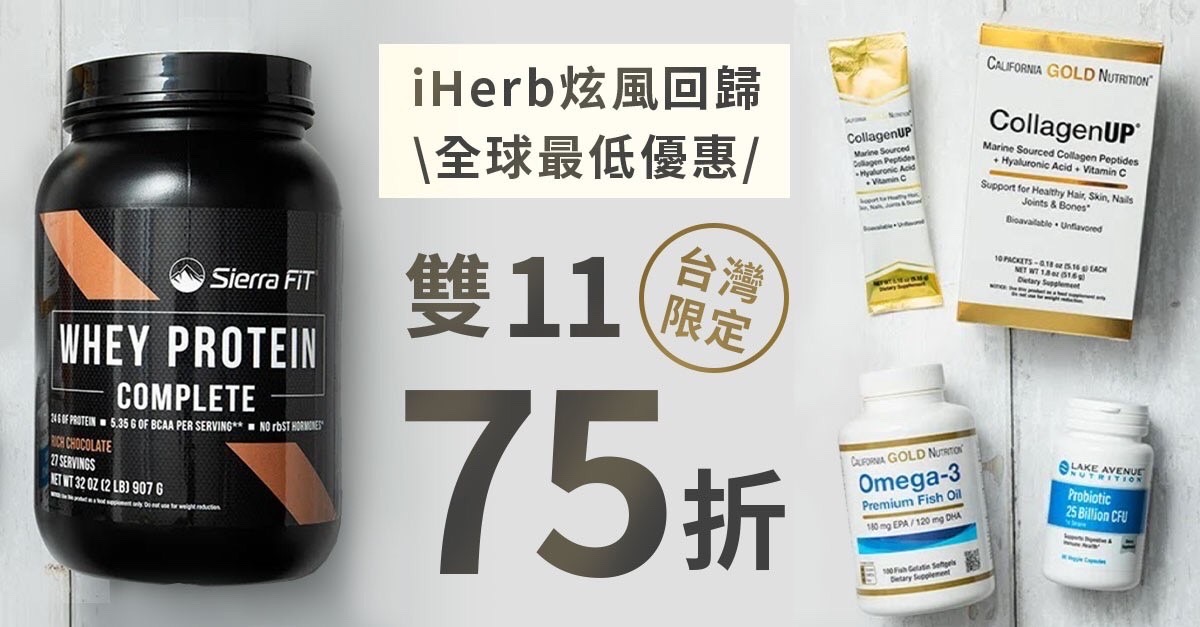 美國知名品牌台灣獨享限時七五折優惠，再享1800免運