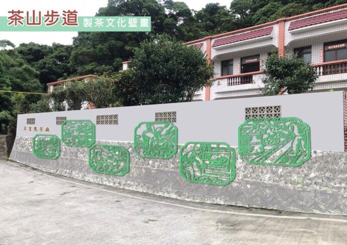 茶山步道周邊茶廠景觀設施改善工程，再造地方榮景