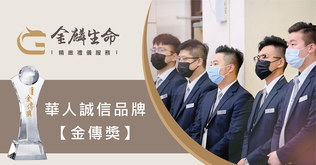 知名生命禮儀公司榮獲華人誠信品牌金傳獎-公益傳愛、打造幸福社會
