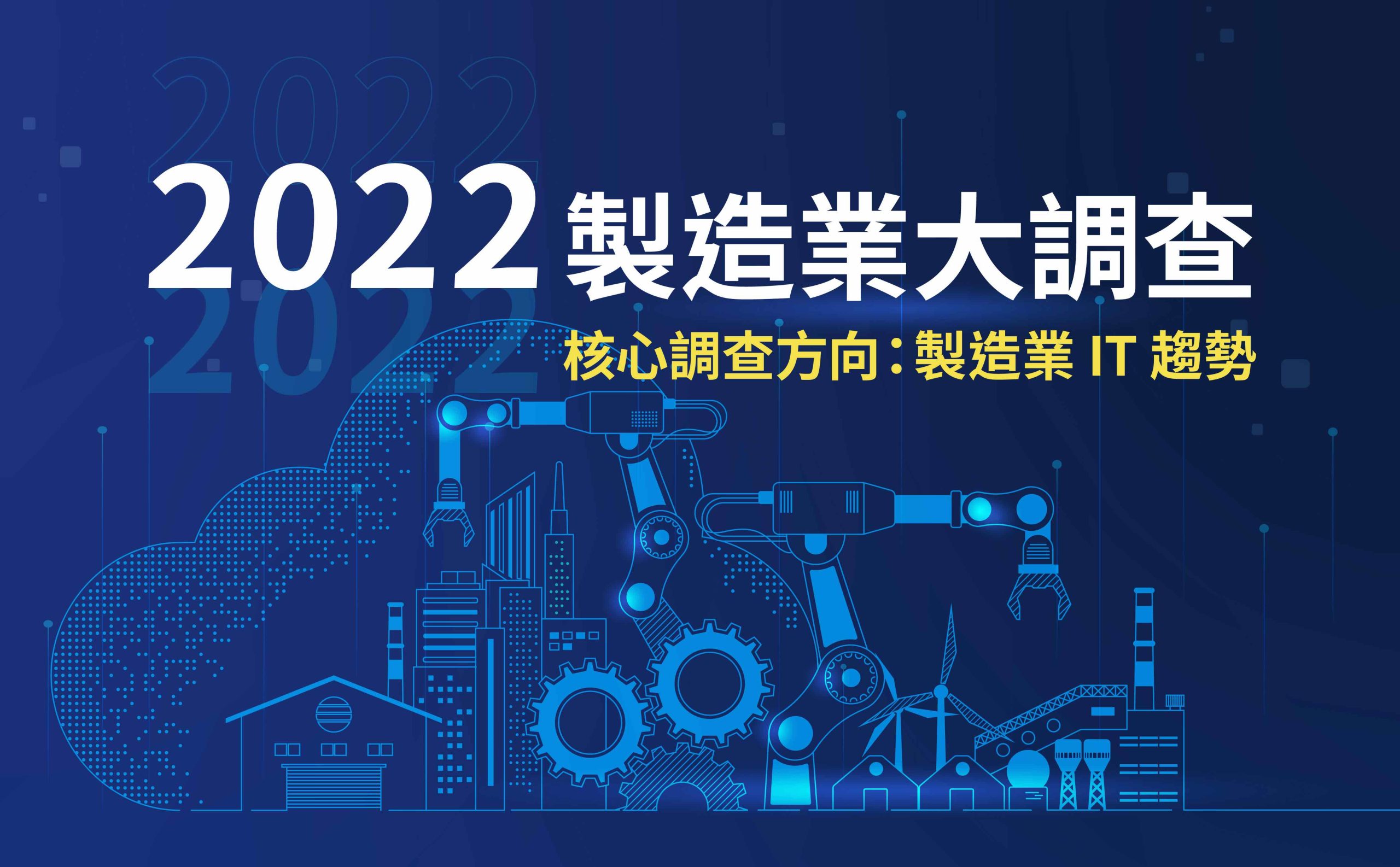 CloudMile萬里雲發布《2022智造轉型大調查》， 四大面向剖析台灣製造業轉型現況
