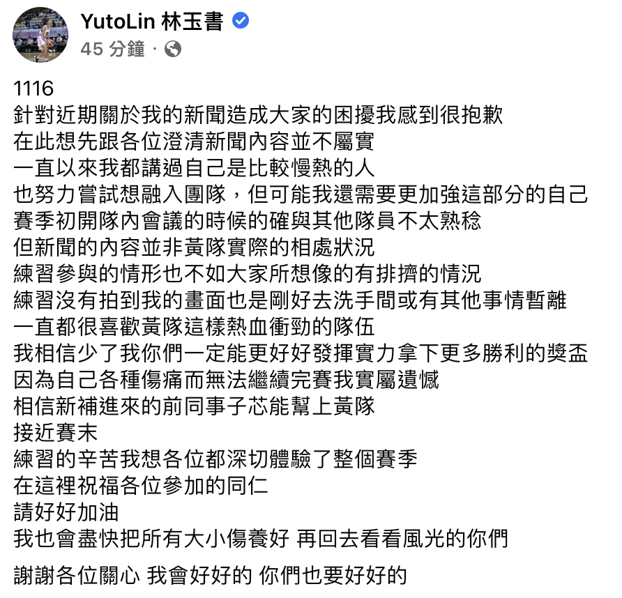 《全明星4》黃隊爆排擠事件　林玉書發文道歉還原真相