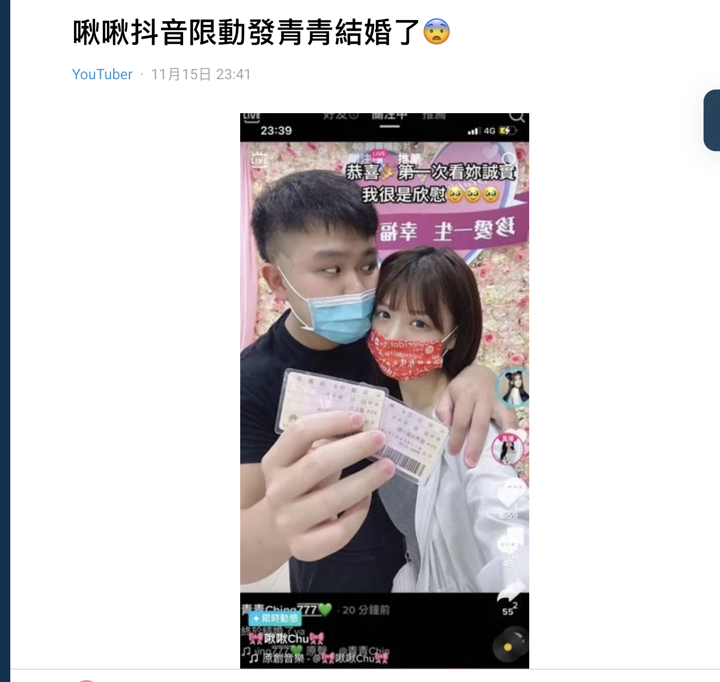 青青突曬身分證登記結婚！急發文曝手機、社群「全面被監控」