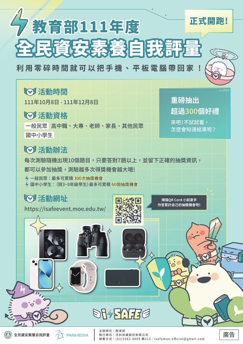 教育部「全民資安素養自我評量活動」開始囉！豐富大獎等您帶回家